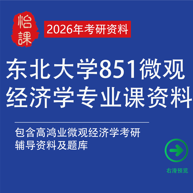 东北大学851微观经济学考研专业课真题答案及题库资料（怡课）