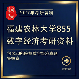福建农林大学855数字经济专硕考研专业课真题答案及资料（怡课）