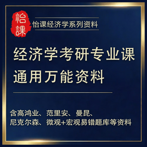 怡课高鸿业宏微观范里安微观曼昆宏观宏微观易错题等通用资料链接