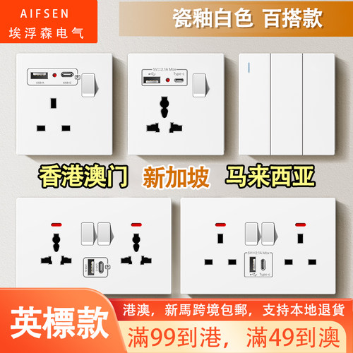 港澳13A英式英标type-c快充插座