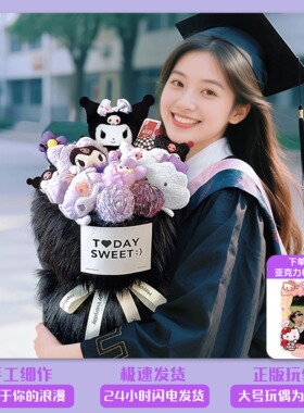 库洛米玩偶花束成品万圣节礼物礼物毛绒公仔美乐蒂送闺蜜女朋友