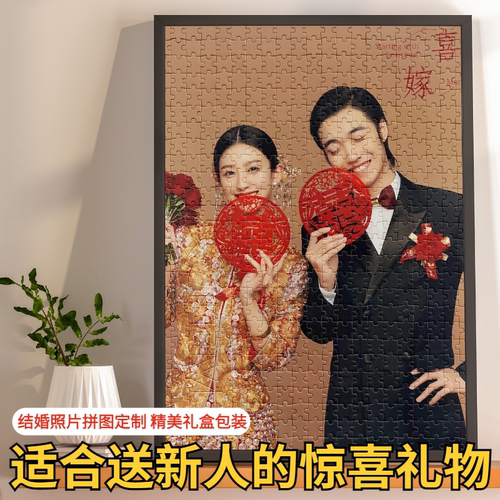 新人结婚照片拼图定制礼物