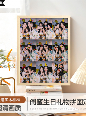 闺蜜生日礼物送女生实用创意高级感走心diy手工女友照片定制拼图