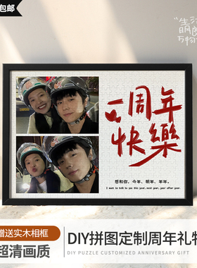 结婚恋爱一周年情侣纪念日意义礼物diy定制拼图照片送女朋友男友