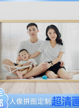 宝宝拼图照片定制人像520礼物真人相片diy全家福1000片小尺寸图片