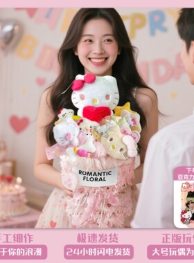 hellokitty玩偶公仔花束成品教师节新婚生日礼物送女朋友闺蜜