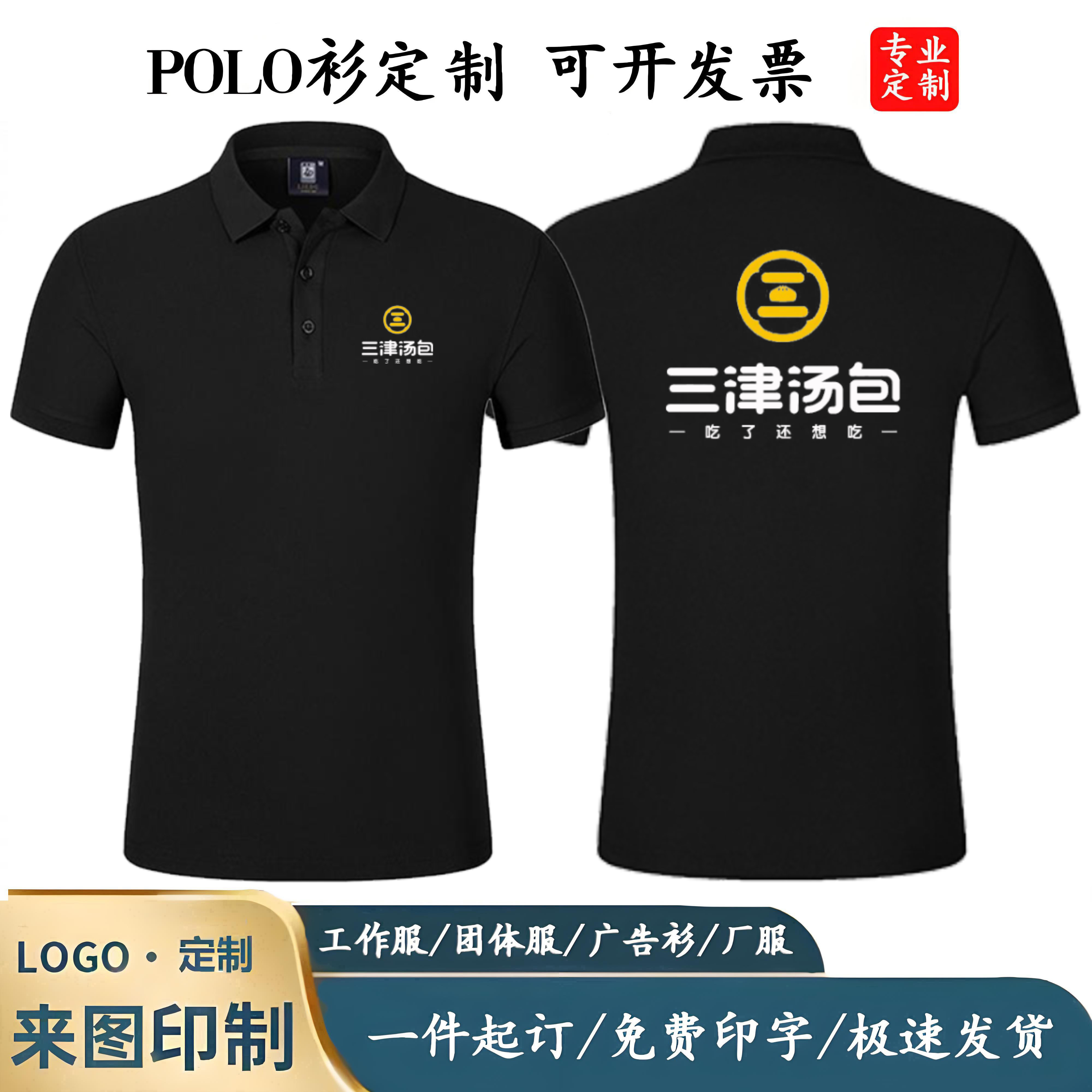 三津汤包工作服定制印字logoT恤POLO衫翻领短袖早餐店男女服务员