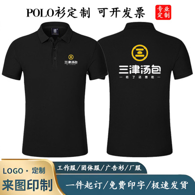 三津汤包工作服定制印字logoT恤POLO衫翻领短袖早餐店男女服务员
