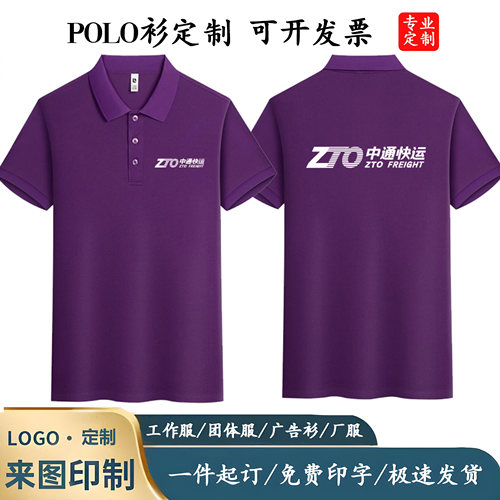 中通快运工作服定制POLO衫印字LOGO短袖夏季新款紫色快递物流T恤