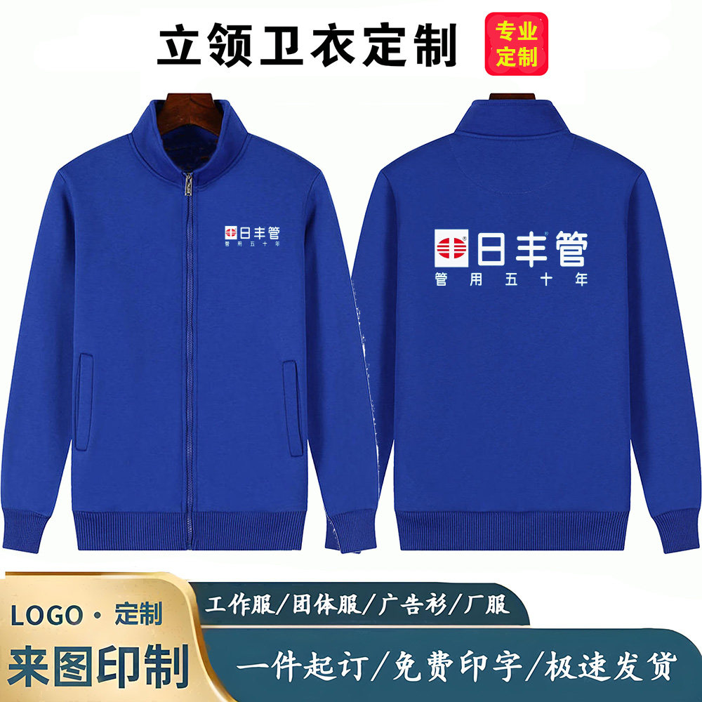 立领卫衣日丰管工作服定制印logo建材五金店外套长袖春秋冬季工装图片