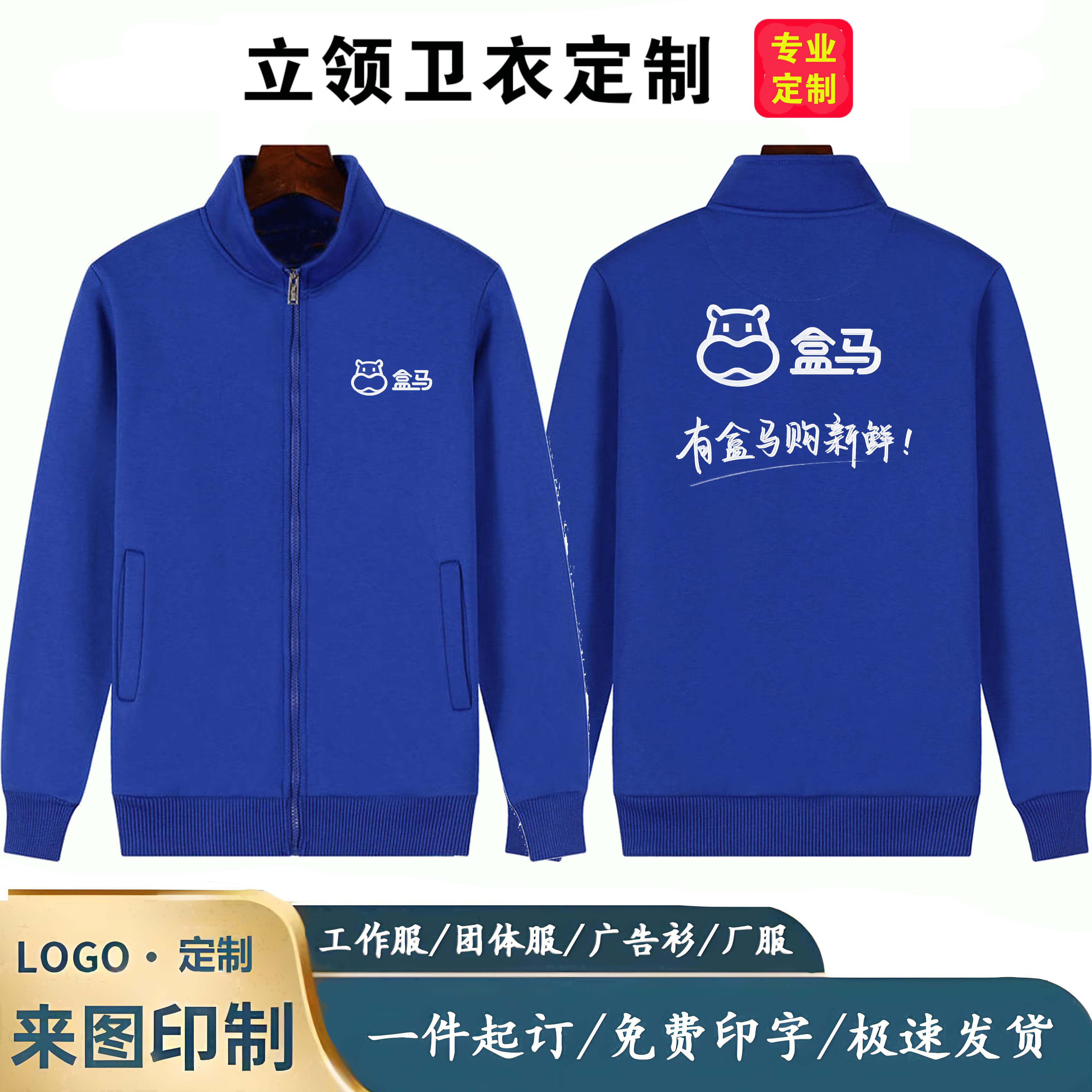 盒马工作服定制秋冬立领卫衣加厚工服印字logo生鲜超市配送工装