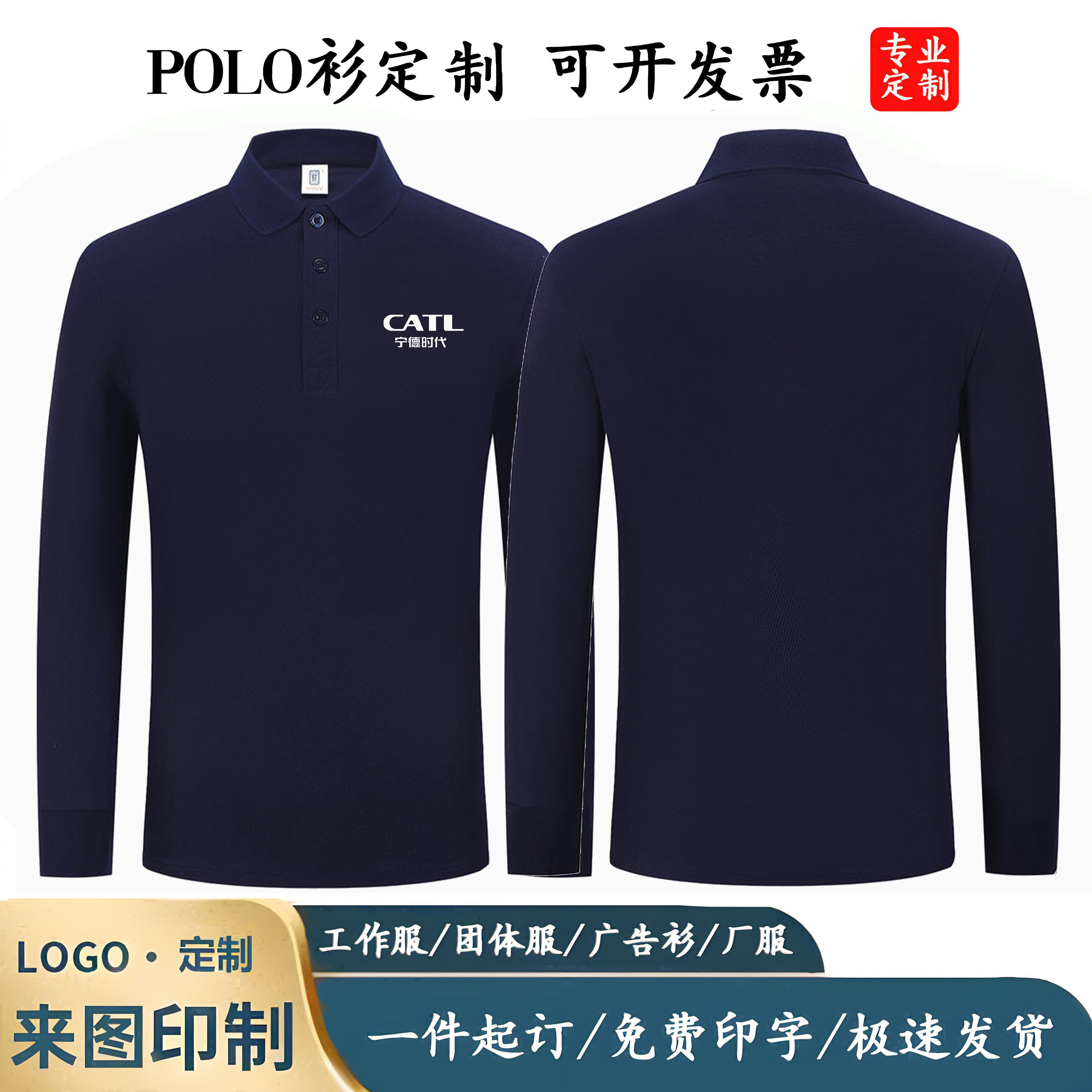 宁德时代CATL工作服装定制春秋长袖POLO衫印字logo文化衫工装工服
