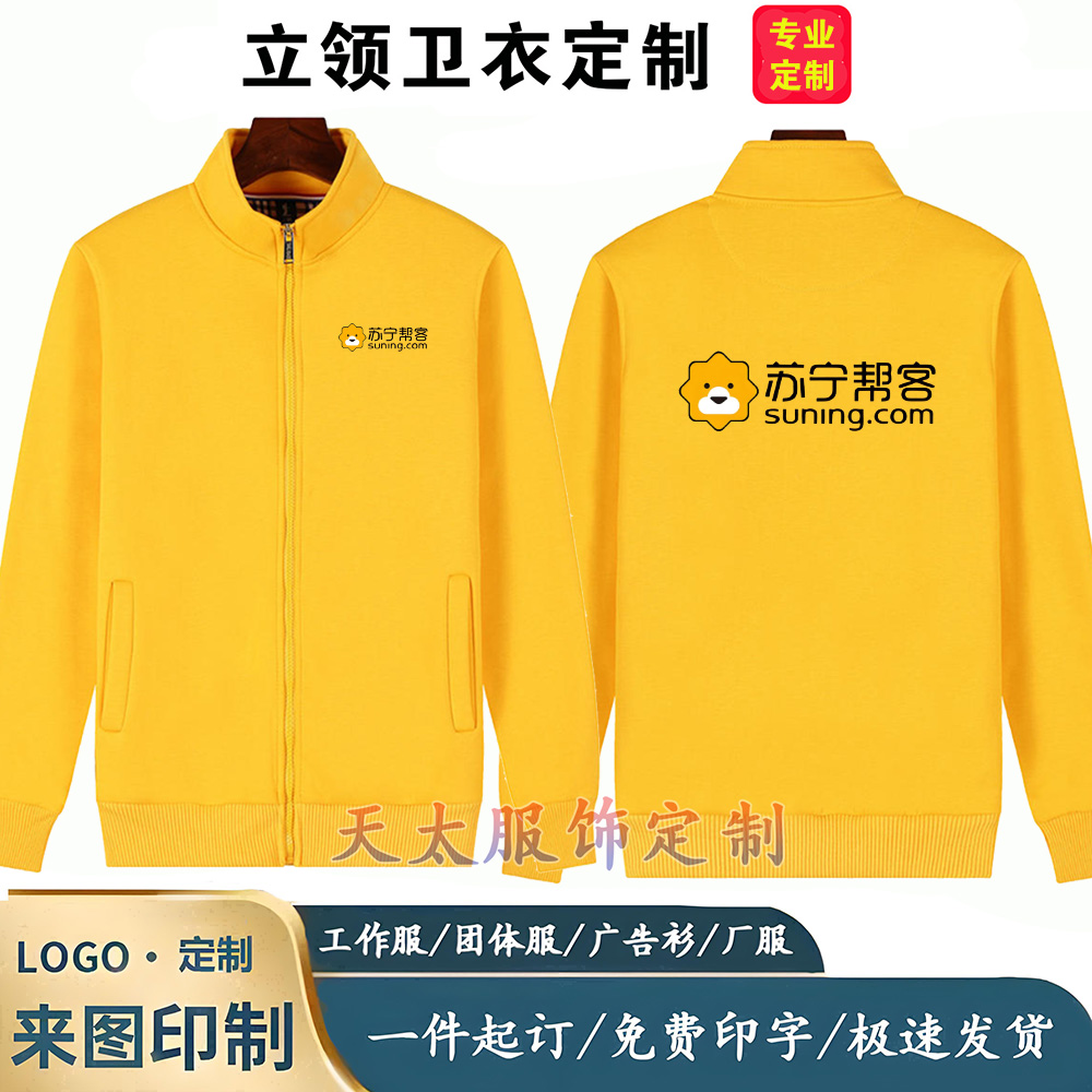 立领卫衣苏宁帮客工作服定制印字logo企业员工装工服春秋冬季工衣