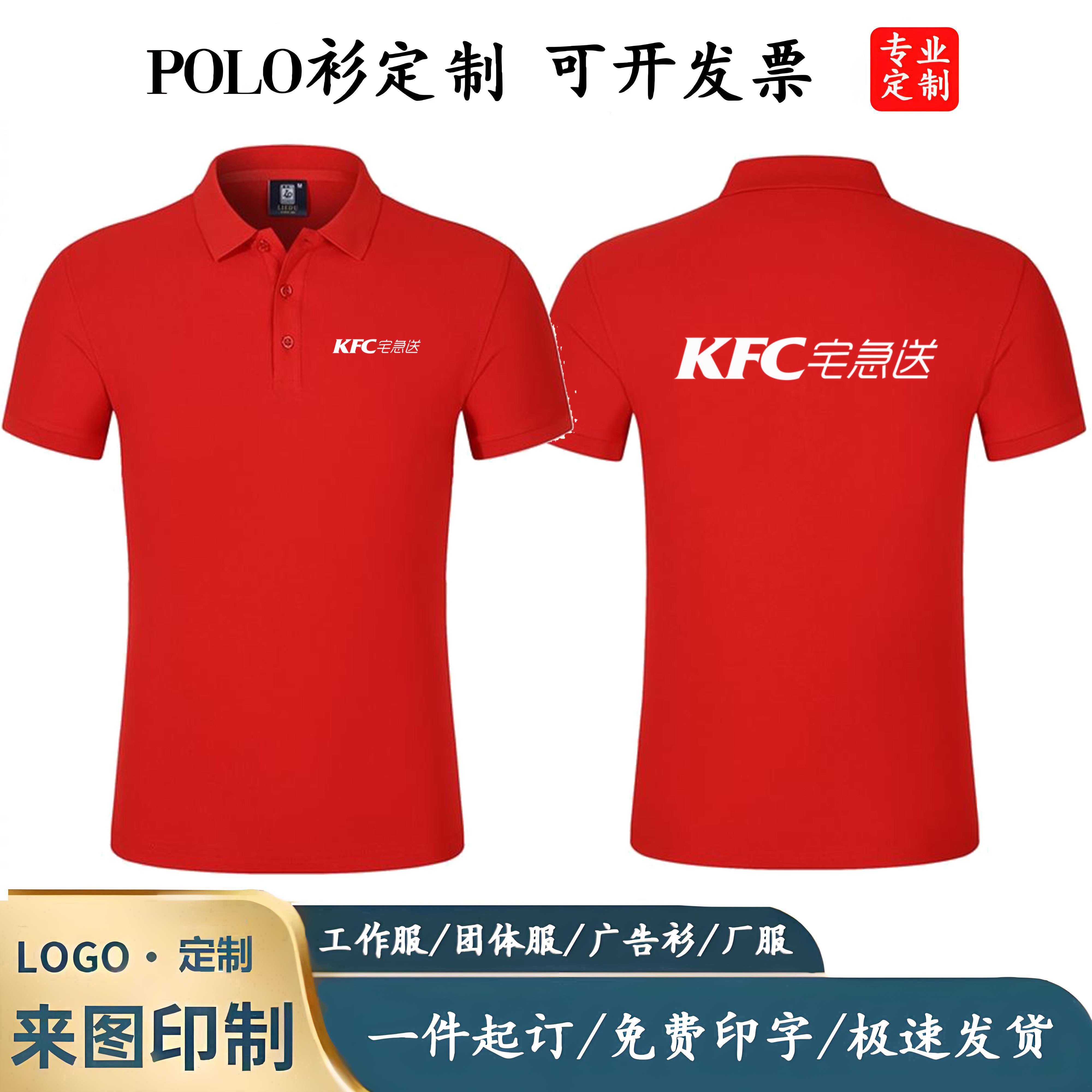 KFC宅急送工作服T恤定制POLO衫翻领短袖T恤骑手配送员工厂服工衣