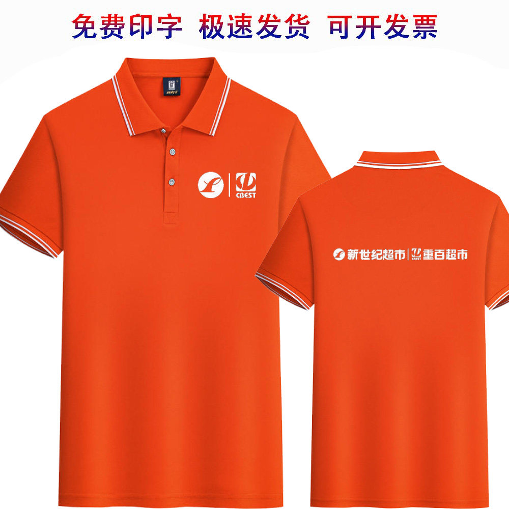 新世纪重百超市工作服定制印字logot恤冰丝短袖工衣工服衣服工装