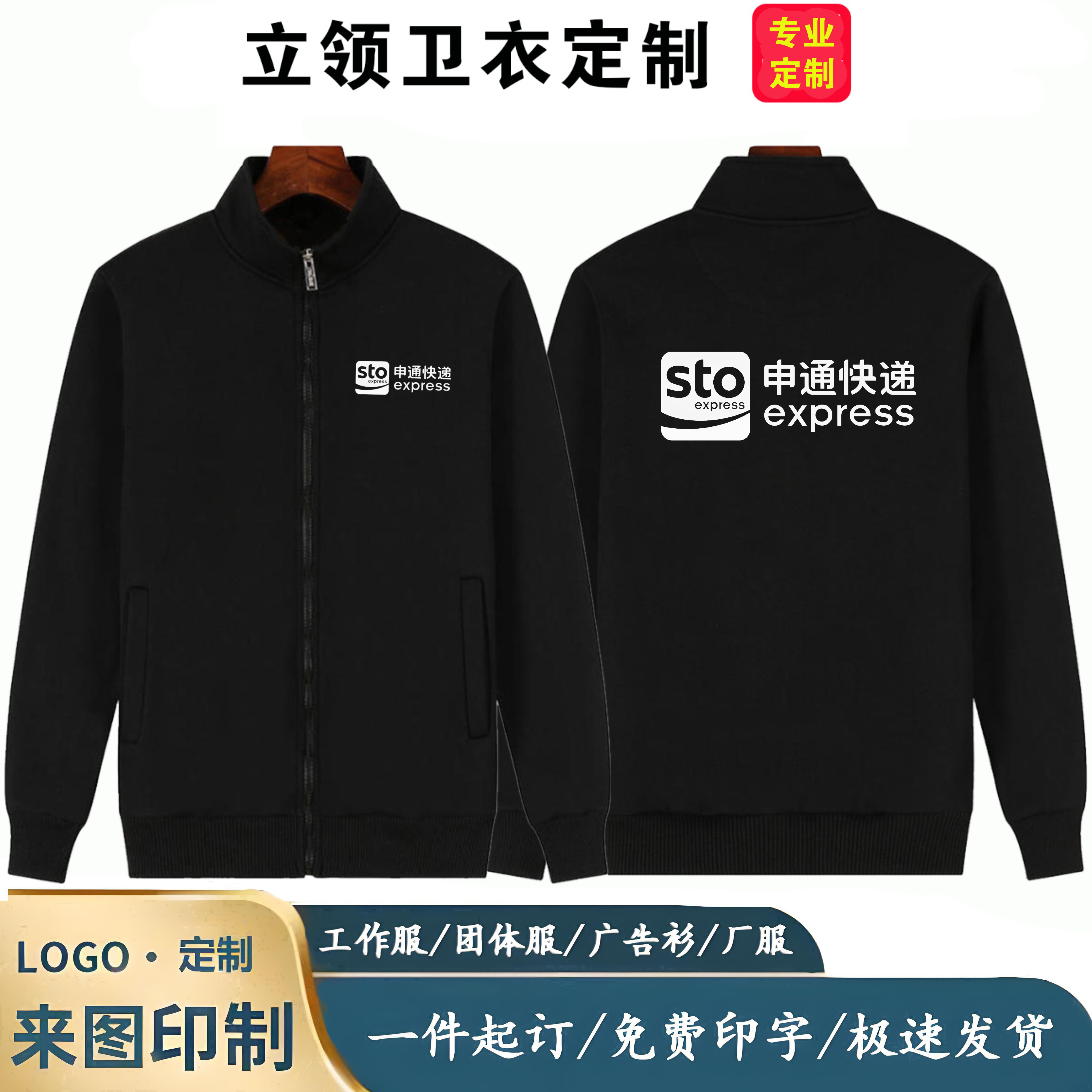 立领卫衣申通快递工作服定制印字logo秋冬季加绒加厚物流配送工装