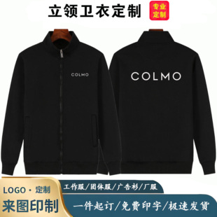 COLMO科慕工作服定制印字logo立领卫衣秋冬家电维修售后加厚外套