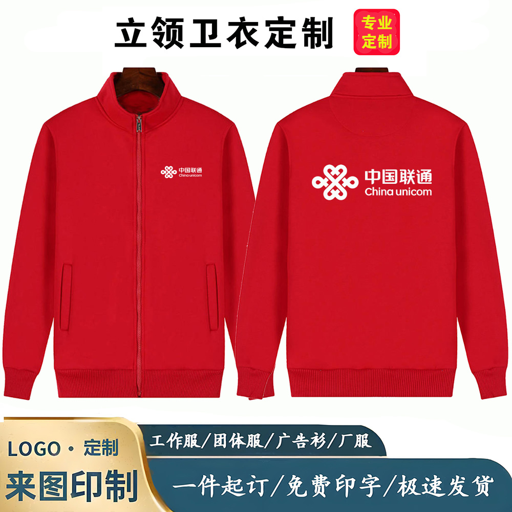 中国联通工作服定制立领卫衣春秋冬季男女外套印字logo工装工衣