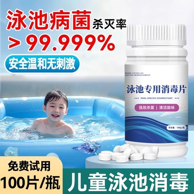 儿童游泳池消毒片婴儿家庭家用清