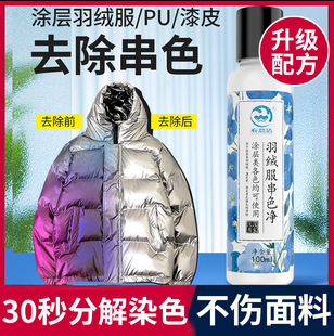 漆皮涂层PU皮面棉服染色去除剂亮面羽绒服串色清洗剂搭色还原剂