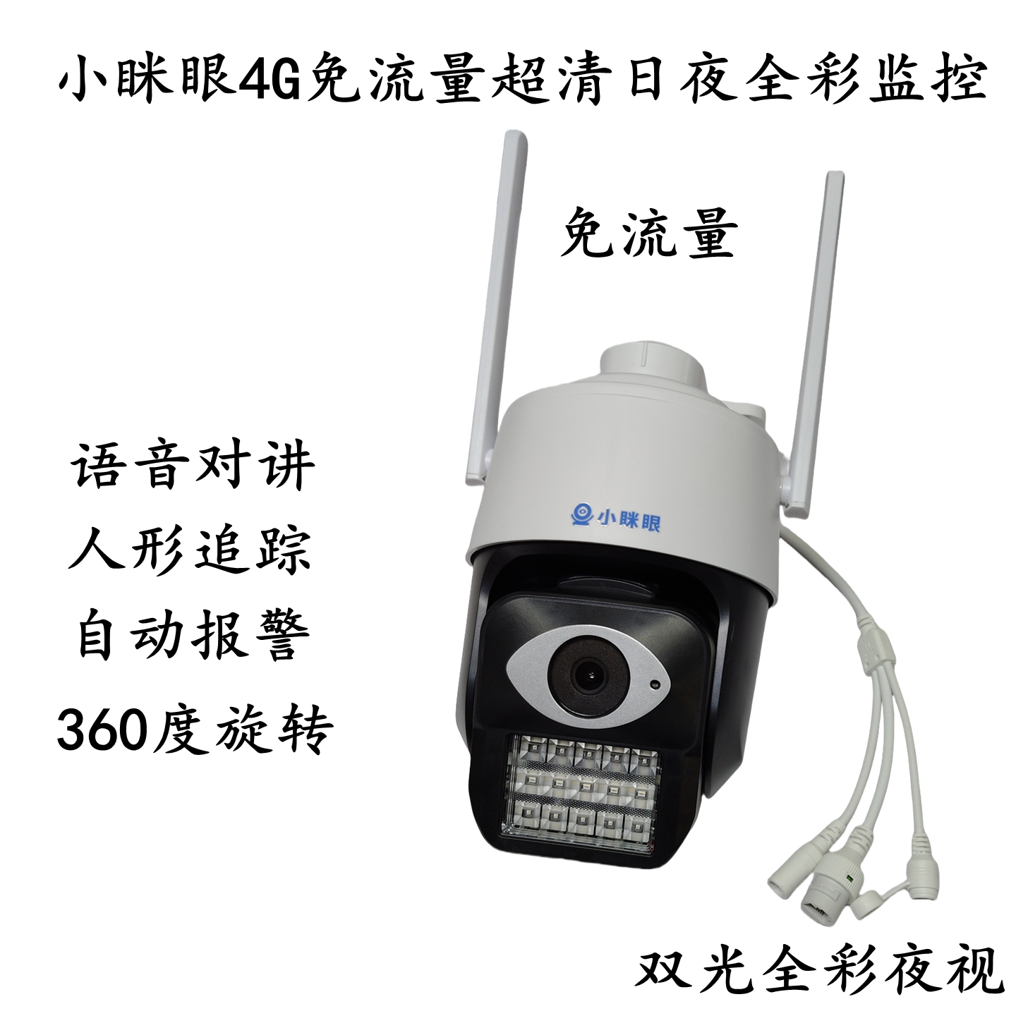 小眯眼4G监控免流量超清全彩监控