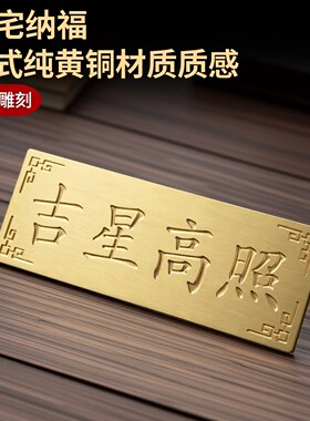 中式纯黄铜雕刻镇宅纳福牌摆件
