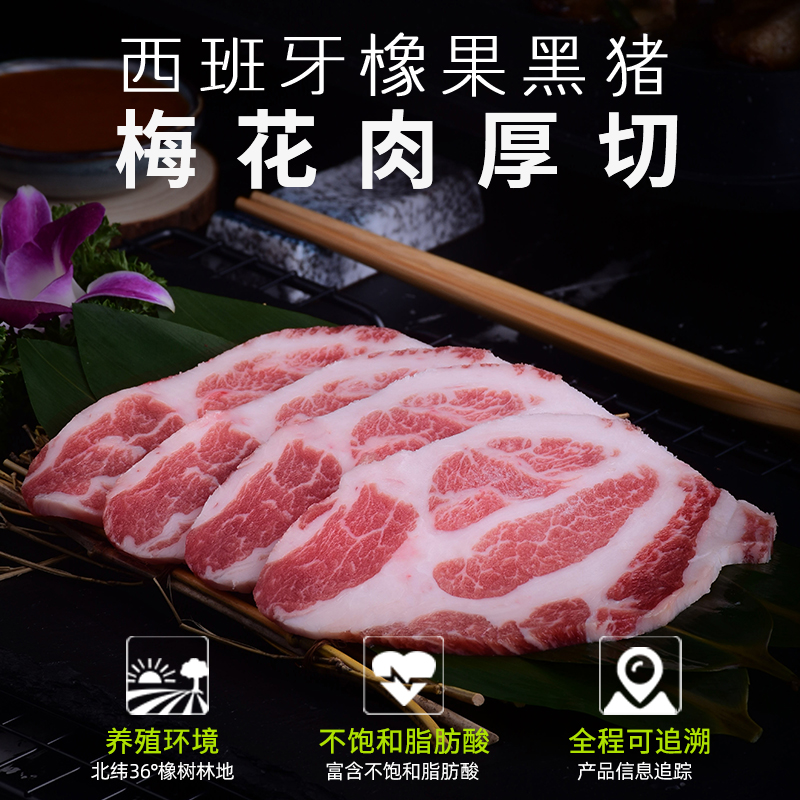 伊比利亚黑猪梅花厚切250g 西班牙进口橡果黑猪韩式韩国烤肉食材