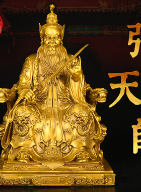 黄铜张天师龙虎山天师道张道陵祖师爷正一真人持剑坐龙椅铜像摆件