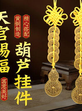 黄铜天官赐福葫芦花钱挂件中国结黄绳五帝钱车内包挂家居玄关摆设