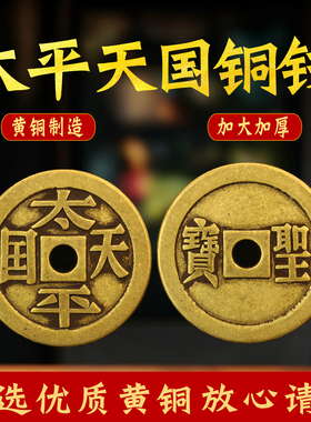 黄铜太平天国铜钱币背圣宝楷书入户压门槛花钱厌胜钱圆孔家居摆件
