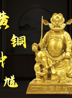 黄铜神威钟馗摆件天师钟馗坐像聚家居客厅办公室财纳福装饰工艺品