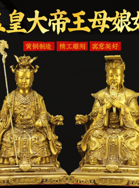 黄铜玉皇大帝王母娘娘摆件西王母佛像坐龙椅玉帝王母家用佛堂摆设