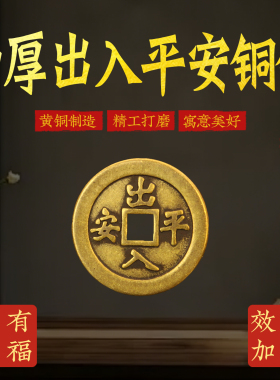 出入平安加厚铜钱币背面八卦图黄铜吉祥语方孔花钱压门槛家居摆件