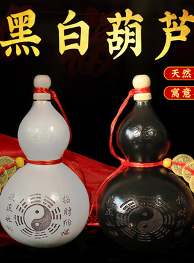 黑色葫芦八卦葫芦招财天然葫芦挂件黑白葫芦摆件门口卧室客厅带盖