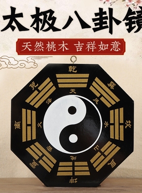 太极八卦镜桃木凹凸镜子阴阳鱼