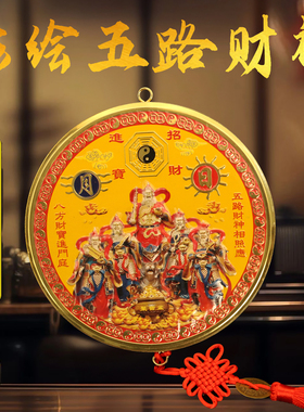 黄铜圆形彩绘五路财神挂件八卦太极财神图居家客厅玄关装饰品摆件