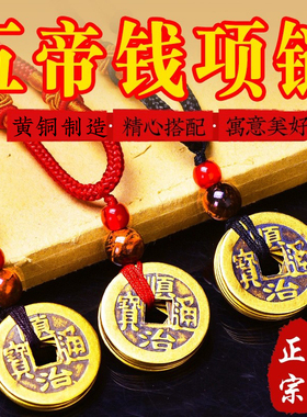 五帝钱项链吊坠毛衣链纯铜