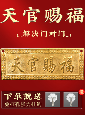 天官赐福门对门横批挂件纯铜