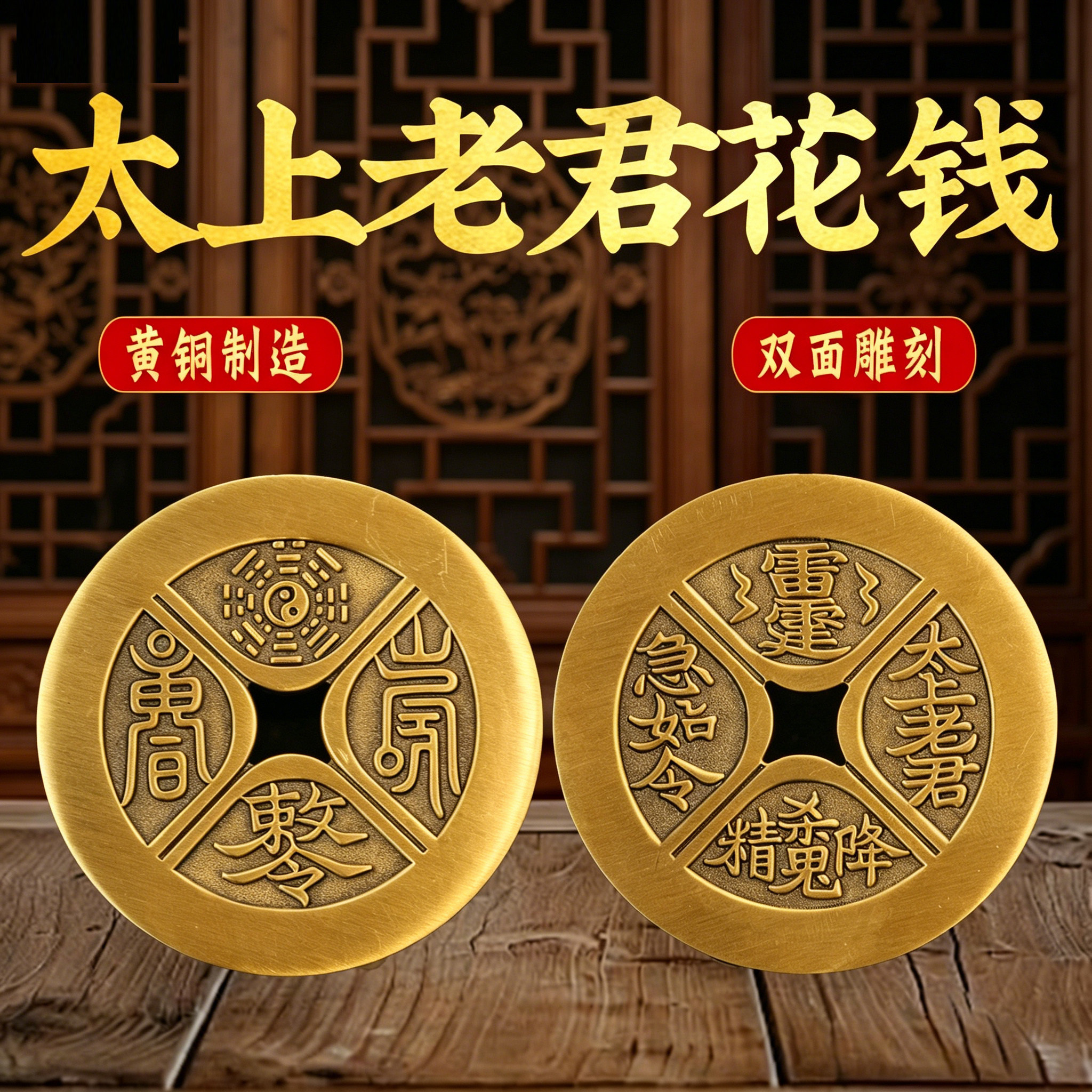 加厚太上老君雷霆勒令背太极八卦方孔花钱厌胜钱币压门槛家居摆件