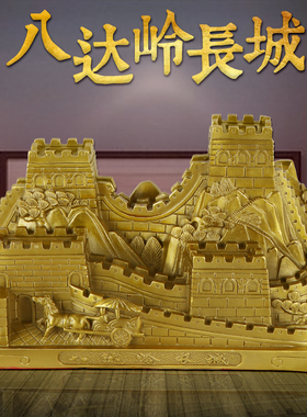万里长城纯黄铜摆件靠山八达岭