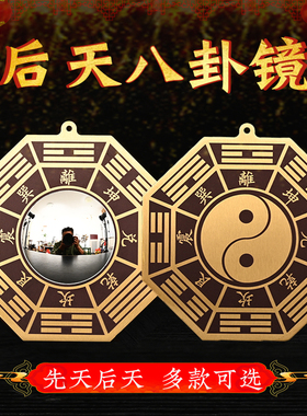 后天八卦凸镜五行八卦福纯铜平面镜家用门对大门窗户阴阳镜八卦镜
