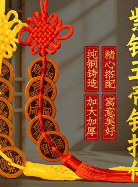 紫铜五帝钱门对门黄铜葫芦挂饰真品铜钱串家用大门卧室吉祥结挂件