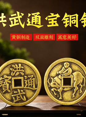 黄铜洪武通宝牧童骑牛吉语花钱铜钱挂件厌胜钱居家玄关压门槛摆件