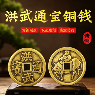 黄铜洪武通宝牧童骑牛吉语花钱铜钱挂件厌胜钱居家玄关压门槛摆件