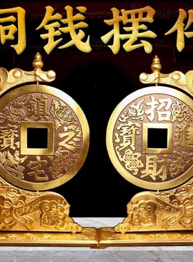 镇宅之宝客厅大铜钱招财进宝纯铜