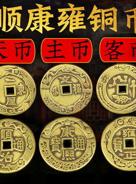 顺治康熙雍正纯铜摇卦三枚铜钱