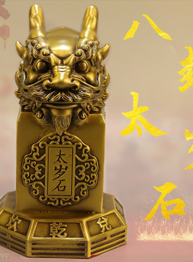 黄铜太岁石摆件铜麒麟镇守石时来运转石敢当家居客厅桌面装饰摆件