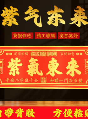 黄铜紫气东来门贴家庭吉祥大门牌匾乔迁创意入户门口装饰墙贴摆件
