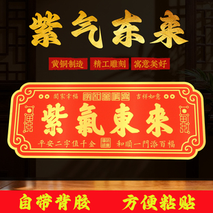 黄铜紫气东来门贴家庭吉祥大门牌匾乔迁创意入户门口装饰墙贴摆件