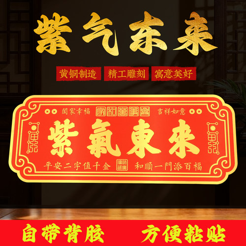 黄铜紫气东来门贴家庭吉祥大门牌匾乔迁创意入户门口装饰墙贴摆件